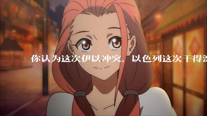 你认为这次伊以冲突，以色列这次干得漂亮吗?