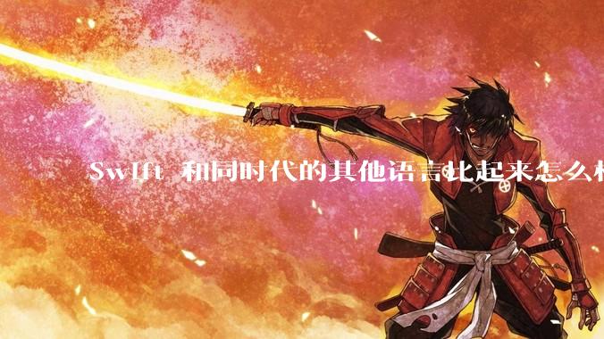 Swift 和同时代的其他语言比起来怎么样？