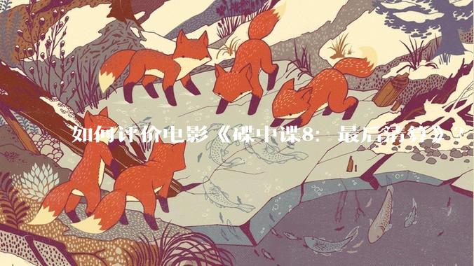 如何评价电影《碟中谍8：最后清算》？