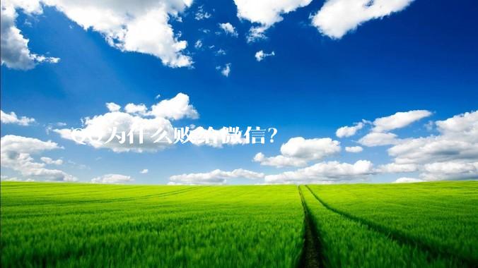 QQ为什么败给微信？