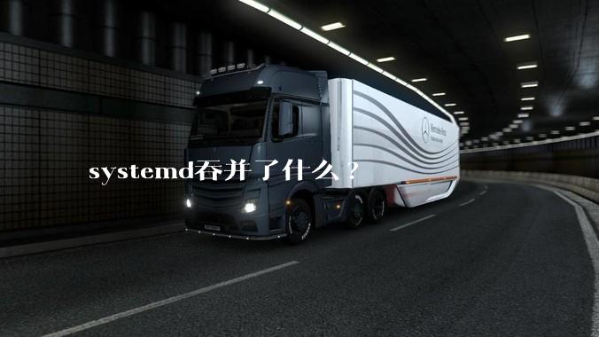 systemd吞并了什么?