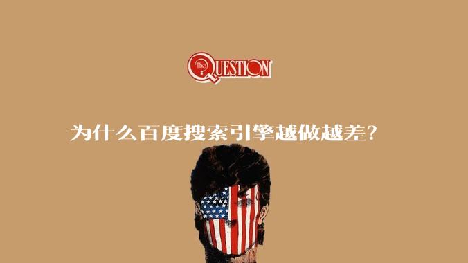 为什么百度搜索引擎越做越差？