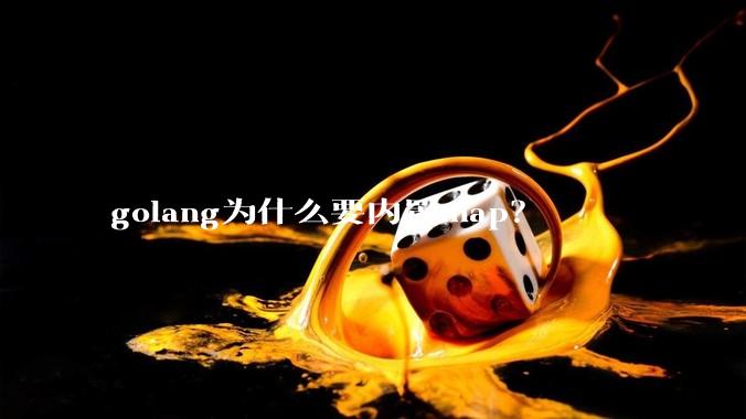 golang为什么要内置map？