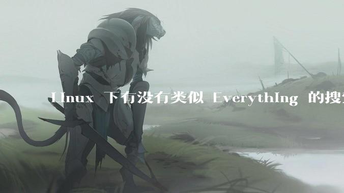 Linux 下有没有类似 Everything 的搜索工具？