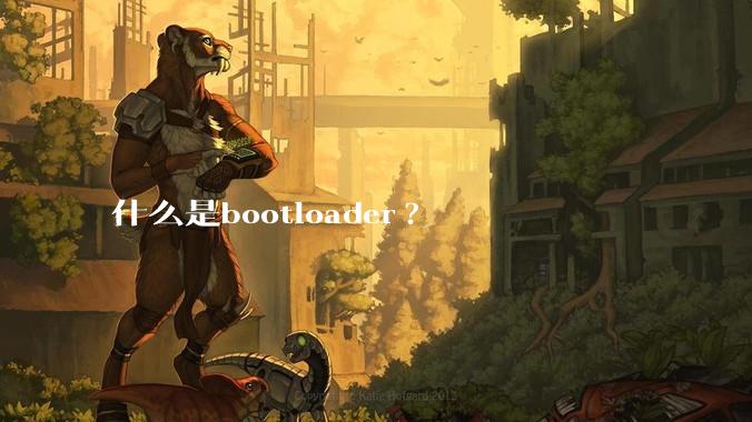 什么是bootloader?