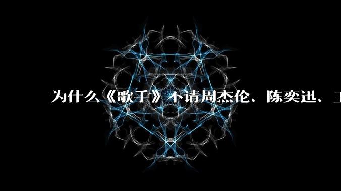 为什么《歌手》不请周杰伦、陈奕迅、王菲、张学友、孙燕姿、梁静茹、王力宏、林俊杰当节目嘉宾？