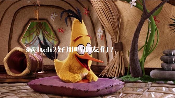 switch2好用吗朋友们?