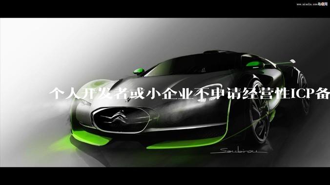个人开发者或小企业不申请经营性ICP备案，怎样开发APP盈利?