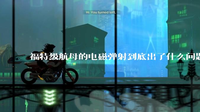 福特级航母的电磁弹射到底出了什么问题？