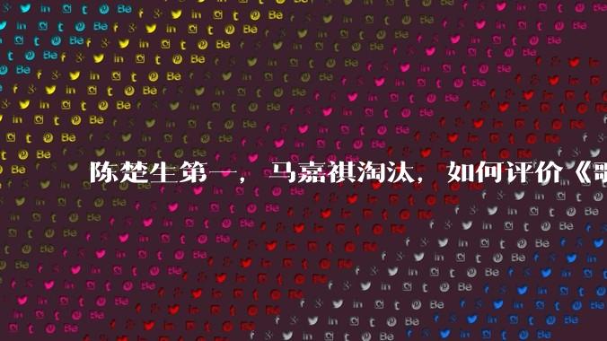 陈楚生第一，马嘉祺淘汰，如何评价《歌手 2025》第六期所有歌手的演唱？