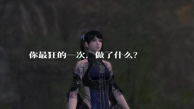 你最狂的一次，做了什么？