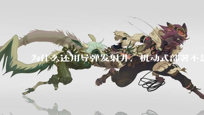 为什么还用导弹发射井，机动式部署不是更安全吗？