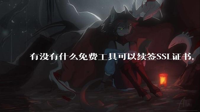 有没有什么免费工具可以续签SSL证书，还能自动部署到服务器和CDN？