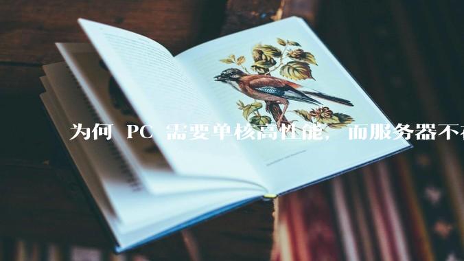 为何 PC 需要单核高性能，而服务器不在乎？
